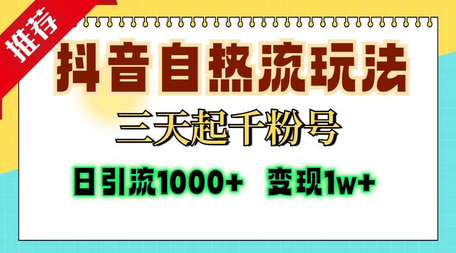 （13239期）抖音自热流打法，三天起千粉号，单视频十万播放量，日引精准粉1000+，...-中创网_分享创业资讯_网络项目资源