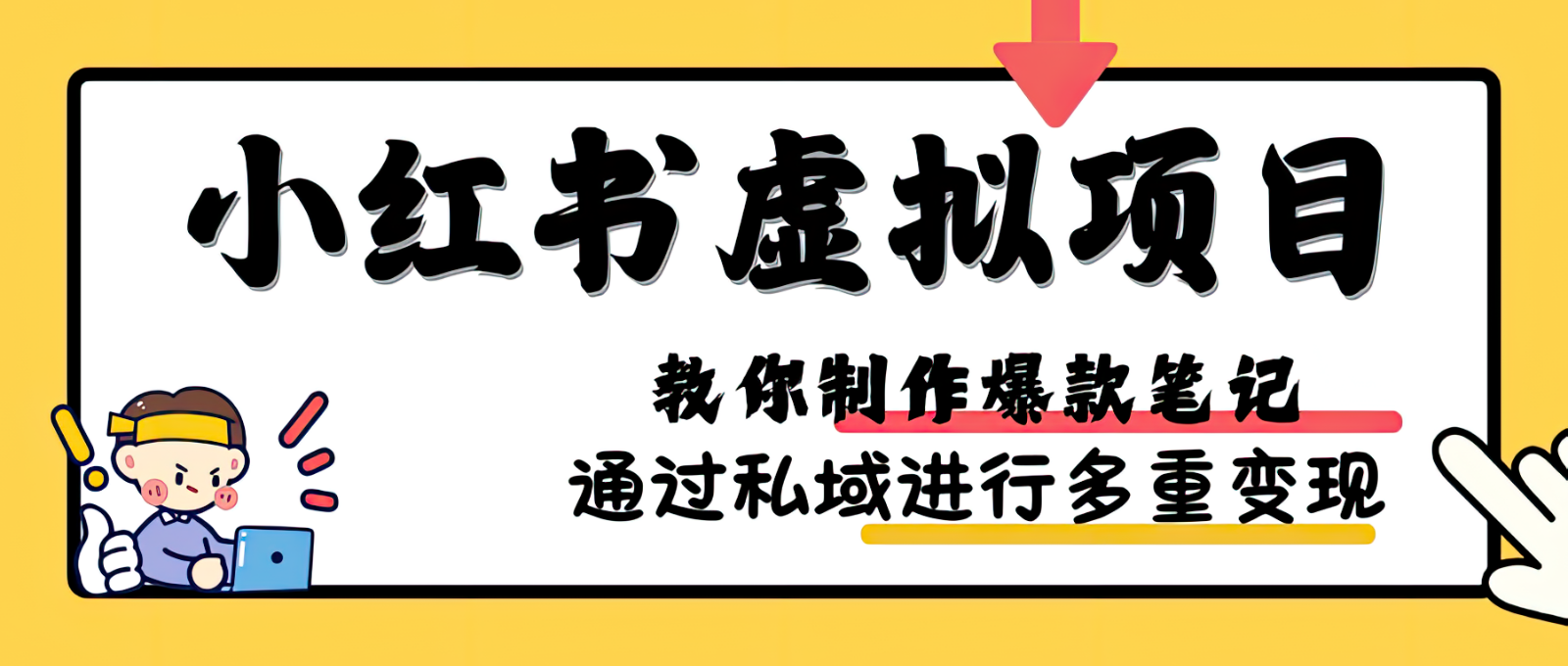 小红书虚拟项目实战，爆款笔记制作，矩阵放大玩法分享-中创网_分享创业资讯_网络项目资源