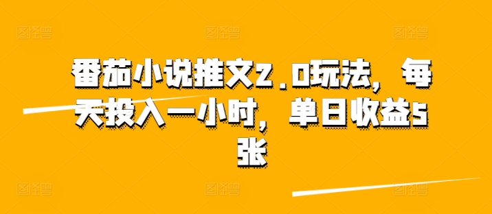 西红柿小说推文2.0游戏玩法，每日资金投入一小时，单日盈利5张-中创网_分享创业资讯_网络项目资源