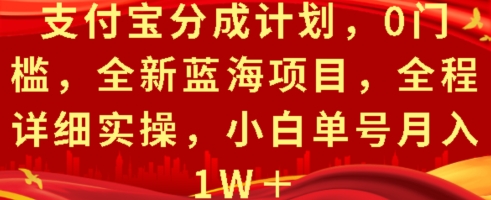 支付宝分成计划，0门槛，全新蓝海项目，全程详细实操，小白单号月入1W+-中创网_分享创业资讯_网络项目资源