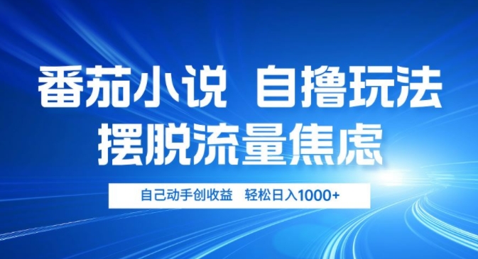 小说推文自撸游戏玩法，解决用户流量焦虑情绪，亲自动手创盈利，轻轻松松日入多张-中创网_分享创业资讯_网络项目资源