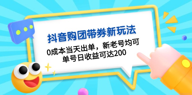 （13351期）抖音视频购团带券0成本费游戏玩法：0成本费当日开单，新旧号都可，运单号日盈利可以达到200-中创网_分享创业资讯_网络项目资源