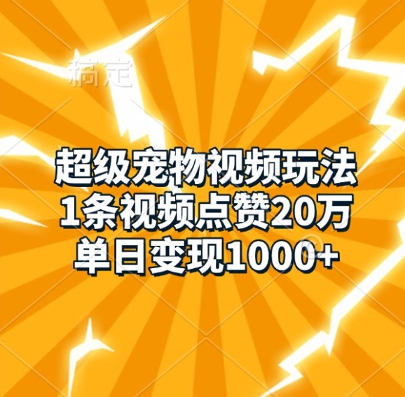 超级宠物短视频游戏玩法，1条点赞量20万，单日转现1k-中创网_分享创业资讯_网络项目资源