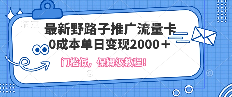 全新歪门邪道营销推广上网卡，一张200-300，成本低，0成本费单日转现好几张-中创网_分享创业资讯_网络项目资源