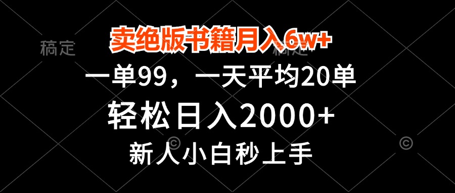 （13254期）卖绝版书籍月入6w+，一单99，轻松日入2000+，新人小白秒上手-中创网_分享创业资讯_网络项目资源