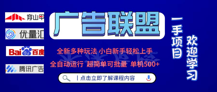 （13258期）广告联盟 全新多种玩法 单机500+  全自动运行  可批量运行-中创网_分享创业资讯_网络项目资源