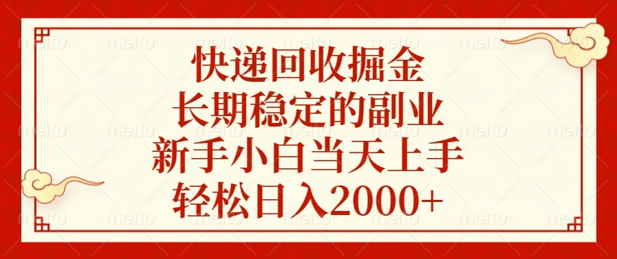 （13731期）快递回收掘金，长期稳定的副业，新手小白当天上手，轻松日入2000+-中创网_分享创业资讯_网络项目资源