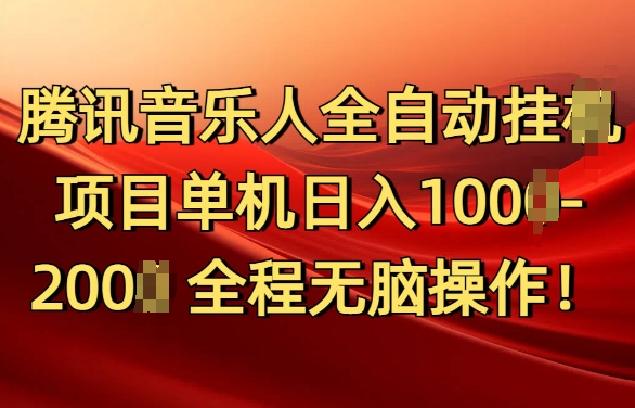 腾讯音乐人挂JI项目单机日入100-200，傻瓜式无脑操作完全睡后收入-中创网_分享创业资讯_网络项目资源