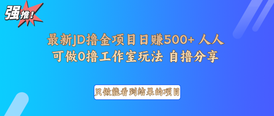 最新项目0撸项目京东掘金单日500＋项目拆解-中创网_分享创业资讯_网络项目资源