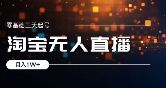 2024淘宝最新无人直播稳定玩法，每天三小时，月入1W+，收益持久，可矩阵操作-中创网_分享创业资讯_网络项目资源