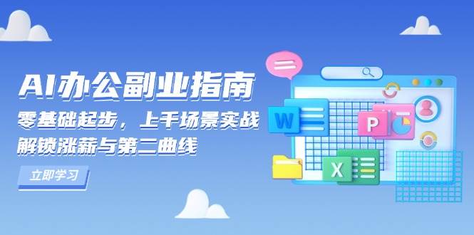 AI办公副业指南：零基础起步，上千场景实战，解锁涨薪与第二曲线-中创网_分享创业资讯_网络项目资源