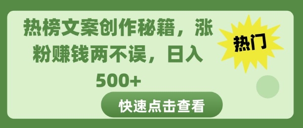 热榜文案创作秘籍，涨粉赚钱两不误，日入多张-中创网_分享创业资讯_网络项目资源