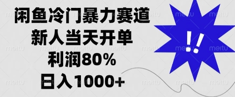 闲鱼冷门暴力赛道，新人当天开单，利润80%，日入几张