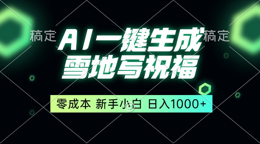 （13708期）一键生成雪地写祝福，零成本，新人小白秒上手，轻松日入1000+-中创网_分享创业资讯_网络项目资源