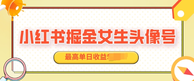 适合在家做的副业项目，小红书掘金女生头像号，最高单日收益上k