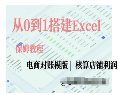 电商对账实操课从0到1搭建Excel电商对账模版-中创网_分享创业资讯_网络项目资源