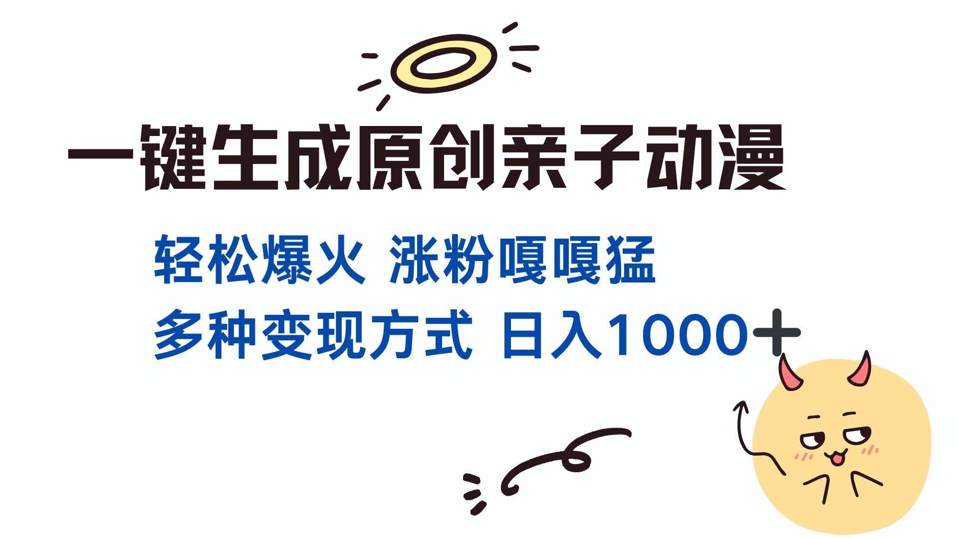 （13621期）一键生成原创亲子对话动漫 单视频破千万播放 多种变现方式 日入1000+-中创网_分享创业资讯_网络项目资源