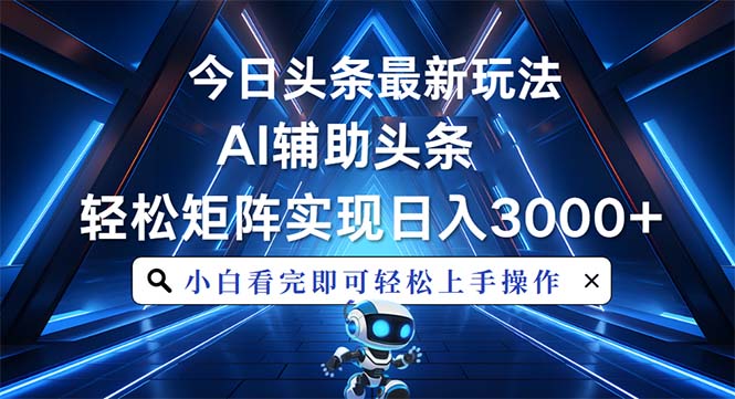 （13683期）今日头条最新玩法，思路简单，AI辅助，复制粘贴轻松矩阵日入3000+-中创网_分享创业资讯_网络项目资源