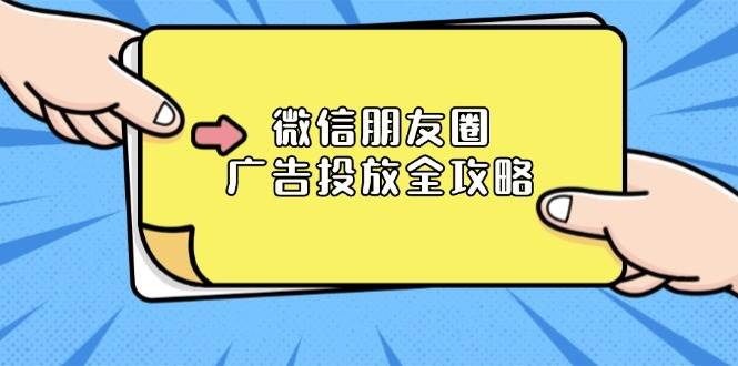 图片[1]-微信朋友圈广告投放全攻略：ADQ平台介绍、推广层级、商品库与营销目标