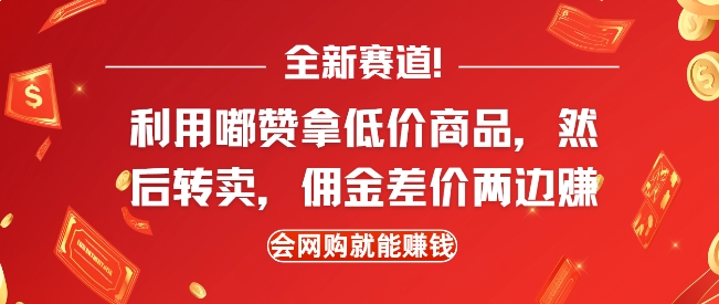 全新赛道，利用嘟赞拿低价商品，然后去闲鱼转卖佣金，差价两边赚，会网购就能挣钱-中创网_分享创业资讯_网络项目资源