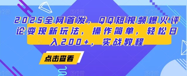 2025全网首发，QQ短视频爆火评论变现新玩法，操作简单，轻松日入200+，实战教程-中创网_分享创业资讯_网络项目资源