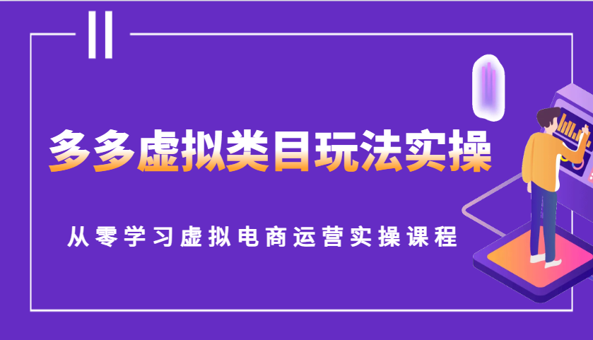 图片[1]-多多虚拟类目玩法实操，从零学习虚拟电商运营实操课程