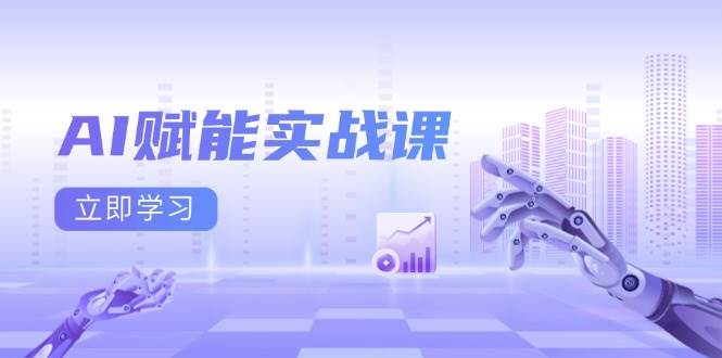 图片[1]-AI赋能实战课：Excel和PPT制作、AI绘画、打造爆款文案、实现流量变现