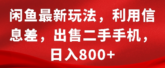 闲鱼最新玩法，利用信息差，出售二手手机，日入8张【揭秘】-中创网_分享创业资讯_网络项目资源