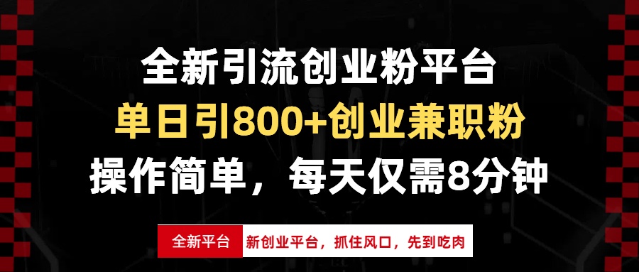 （13695期）全新引流创业粉平台，单日引800+创业兼职粉，抓住风口先到吃肉，每天仅...-中创网_分享创业资讯_网络项目资源