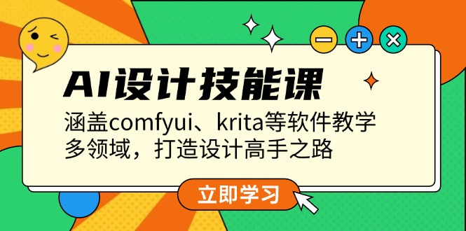 （13808期）AI设计技能课，涵盖comfyui、krita等软件教学，多领域，打造设计高手之路-中创网_分享创业资讯_网络项目资源