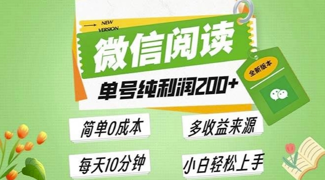 最新微信阅读6.0，每日5分钟，单号利润2张，可批量放大操作，简单0成本