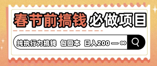 春节前搞钱必做项目，AI代写纯执行力赚钱，无需引流、时间灵活、多劳多得