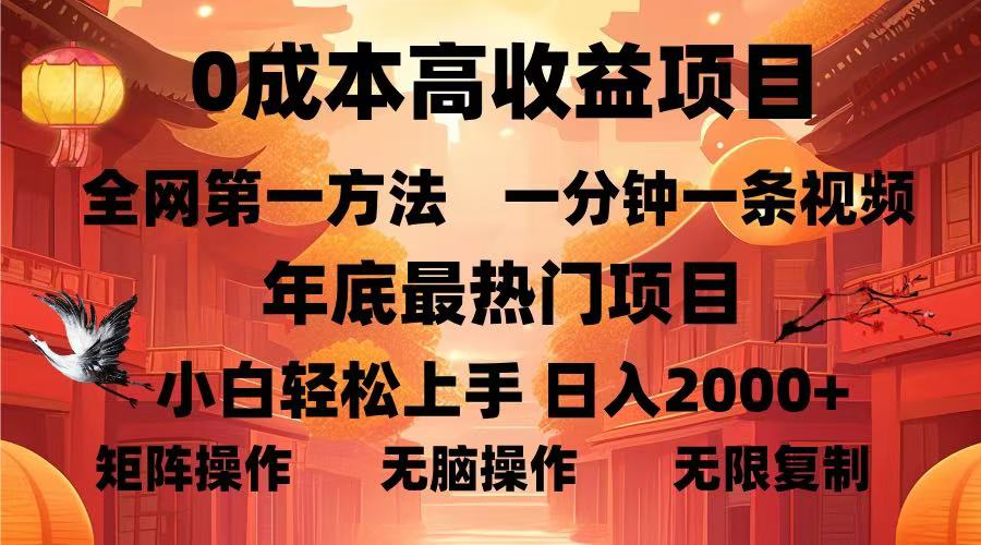 （13723期）0成本高收益蓝海项目，一分钟一条视频，年底最热项目，小白轻松日入...-中创网_分享创业资讯_网络项目资源