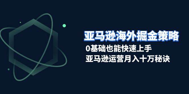 亚马逊海外掘金队对策，0根基也可以快速入门，亚马逊运营月入十万窍门-中创网_分享创业资讯_网络项目资源