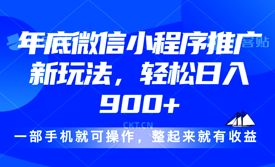 （13761期）24年底微信小程序推广最新玩法，轻松日入900+-中创网_分享创业资讯_网络项目资源