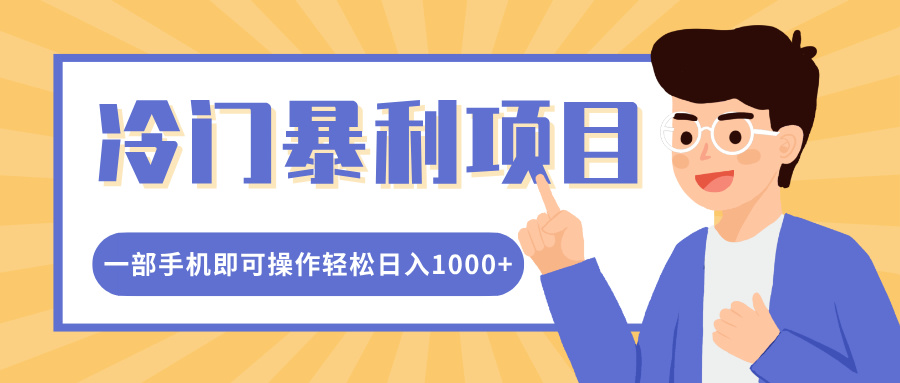 冷门暴利项目，小红书卖控笔训练纸，一部手机即可操作轻松日入多张-中创网_分享创业资讯_网络项目资源