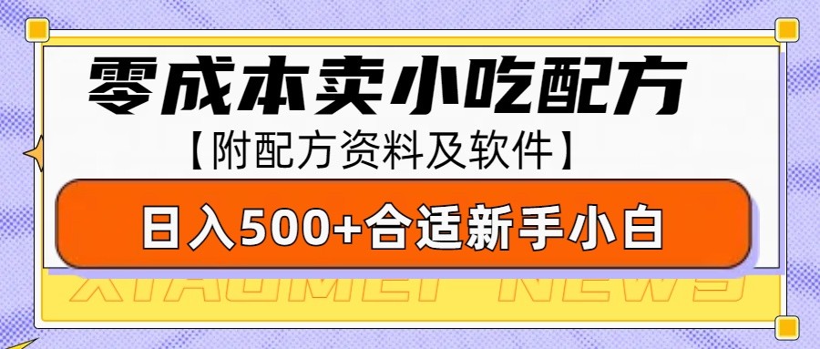 零成本售卖小吃配方，日入500+，适合新手小白操作（附配方资料及软件）-中创网_分享创业资讯_网络项目资源