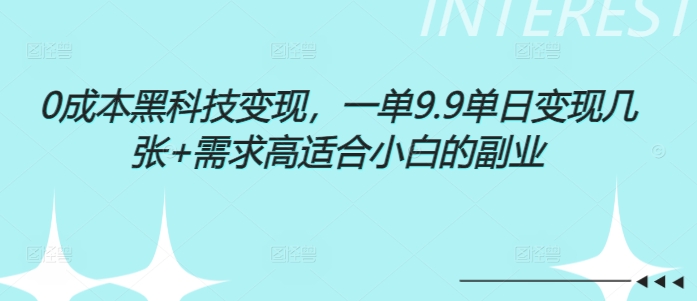 0成本黑科技变现，一单9.9单日变现几张，需求高适合小白的副业