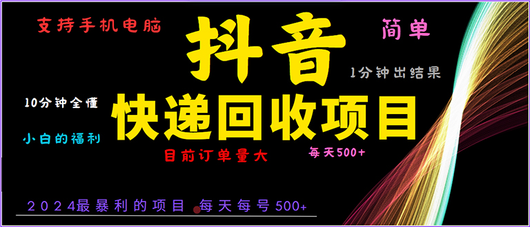 （13710期）抖音快递项目，简单易操作，小白容易上手。一分钟学会，电脑手机都可以-中创网_分享创业资讯_网络项目资源