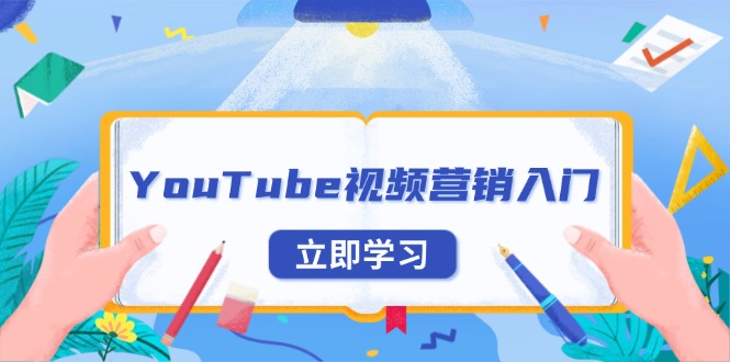 （13744期）YouTube视频营销入门：账号注册指南，平台介绍与外贸推广-中创网_分享创业资讯_网络项目资源