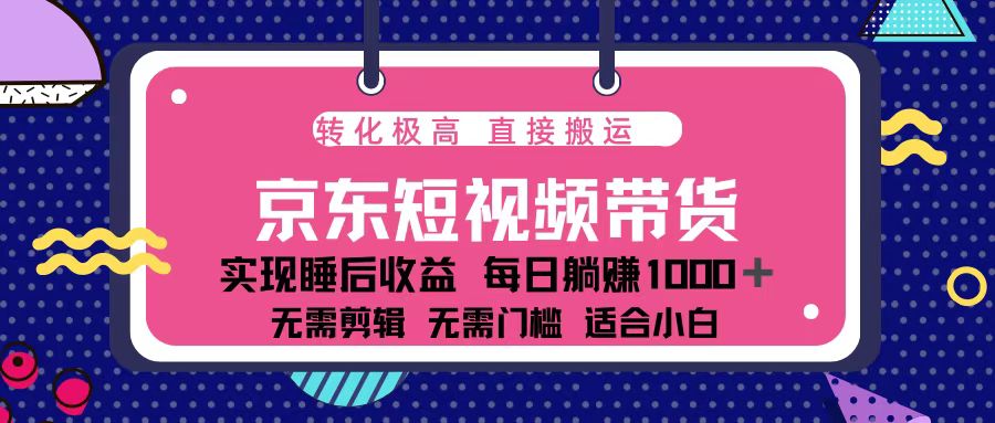 （13770期）蓝海项目京东短视频带货：单账号月入过万，可矩阵。-中创网_分享创业资讯_网络项目资源