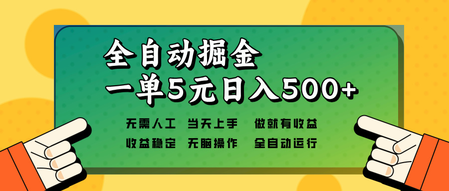 （13754期）全自动掘金，一单5元单机日入500+无需人工，矩阵开干-中创网_分享创业资讯_网络项目资源