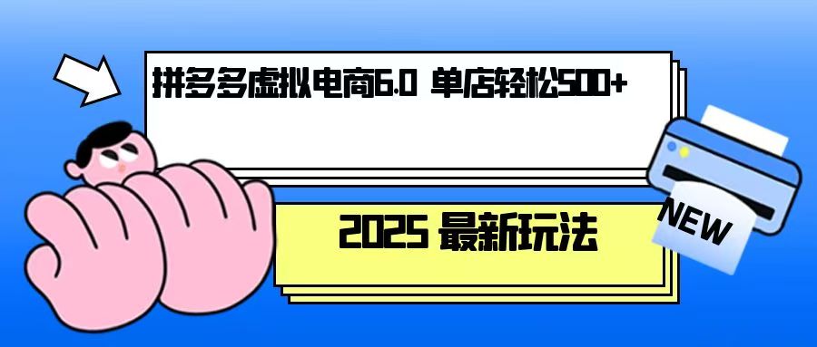 （13806期）拼多多虚拟电商，单人操作10家店，单店日盈利500+-中创网_分享创业资讯_网络项目资源