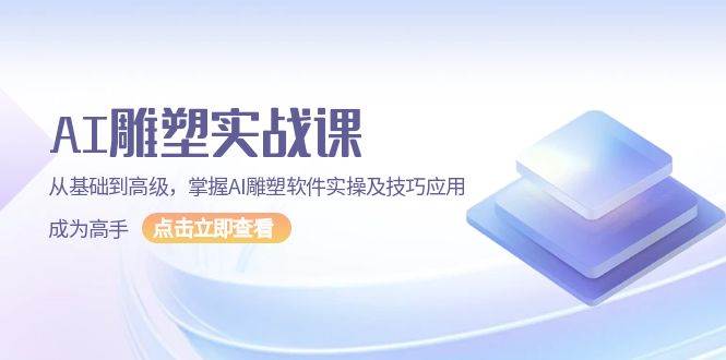 AI雕塑实战课，从基础到高级，掌握AI雕塑软件实操及技巧应用成为高手-中创网_分享创业资讯_网络项目资源