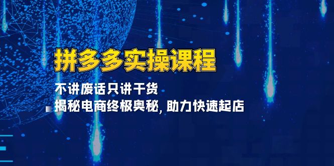 （13577期）拼多多实操课程：不讲废话只讲干货, 揭秘电商终极奥秘,助力快速起店-中创网_分享创业资讯_网络项目资源