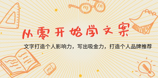 （13742期）从零开始学文案，文字打造个人影响力，写出吸金力，打造个人品牌推荐-中创网_分享创业资讯_网络项目资源