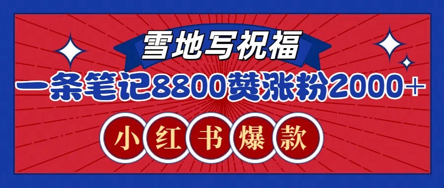 一条笔记8800+赞，涨粉2000+，火爆小红书的recraft雪地写祝福玩法（附提示词及工具）-中创网_分享创业资讯_网络项目资源