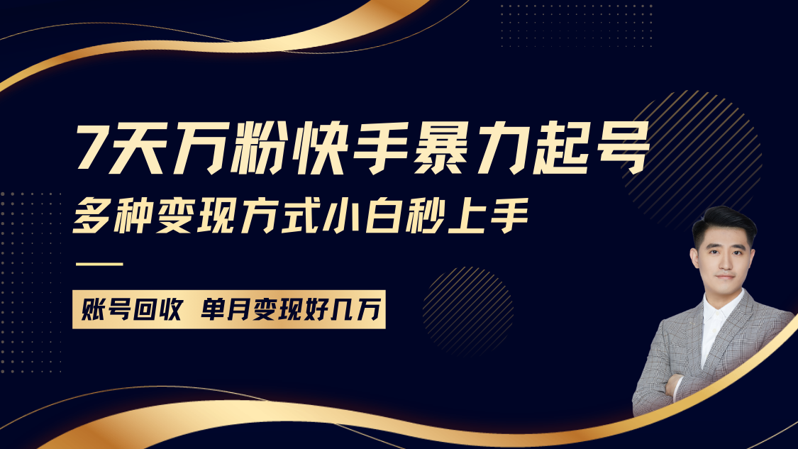 快手视频暴力行为养号，7天涨万粉，新手当日养号多种多样变现模式，账户包回收，单月转现好多个W-中创网_分享创业资讯_网络项目资源