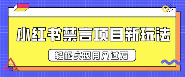 小红书禁言项目新玩法，推广新思路大大提升出单率，轻松实现月入过W