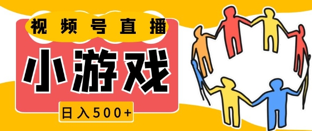 视频号新赛道，一天收入5张，小游戏直播火爆，操作简单，适合小白【揭秘】-中创网_分享创业资讯_网络项目资源